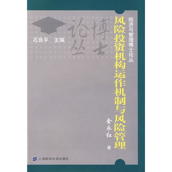 風險投資機構運作機制與風險管理