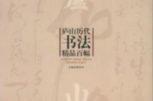 廬山歷代書法精品百幅