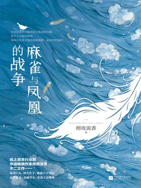 麻雀與鳳凰的戰爭（全二冊）