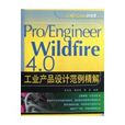 PRO/ENGINEER WILDFIRE 4.0工業產品設計範例精解