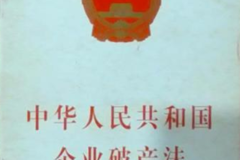 中華人民共和國企業破產法(2006年中國民主法制出版社出版的圖書)