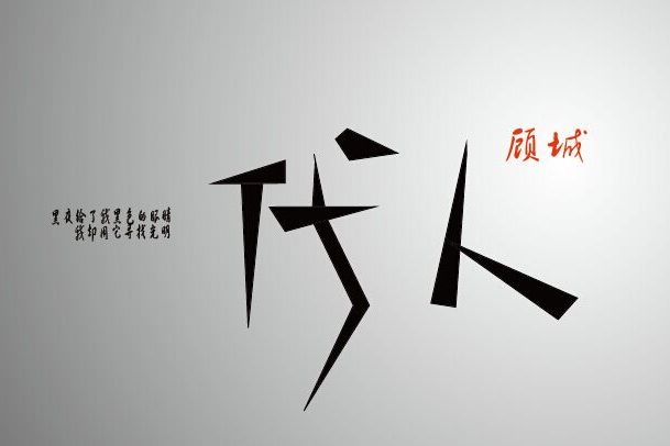 一代人(黑眼睛（顧城所作現代詩）)