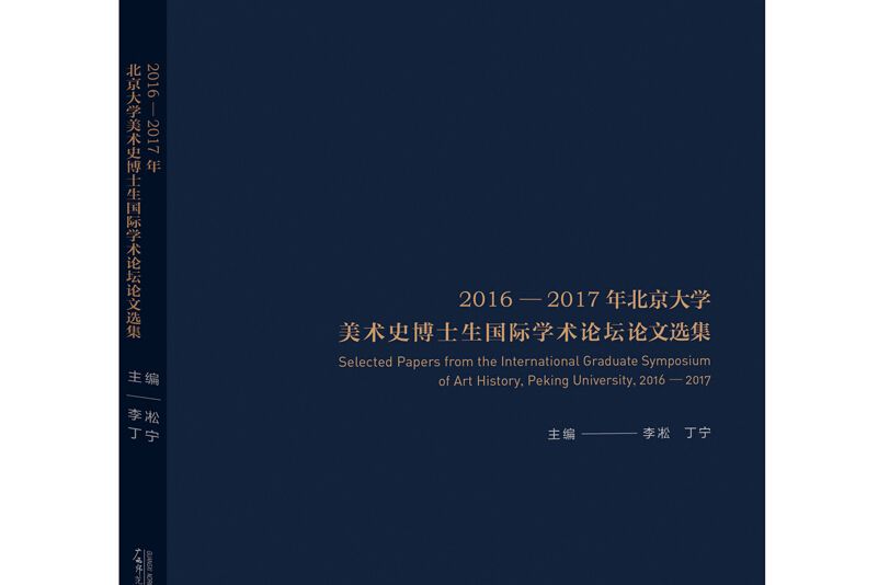 2016-2017年北京大學美術史博士生國際學術論壇論文選集