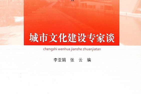 城市文化建設專家談/大講堂系列/中浦院書系