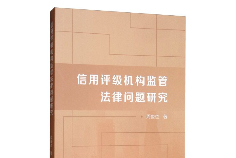 信用評級機構監管法律問題研究