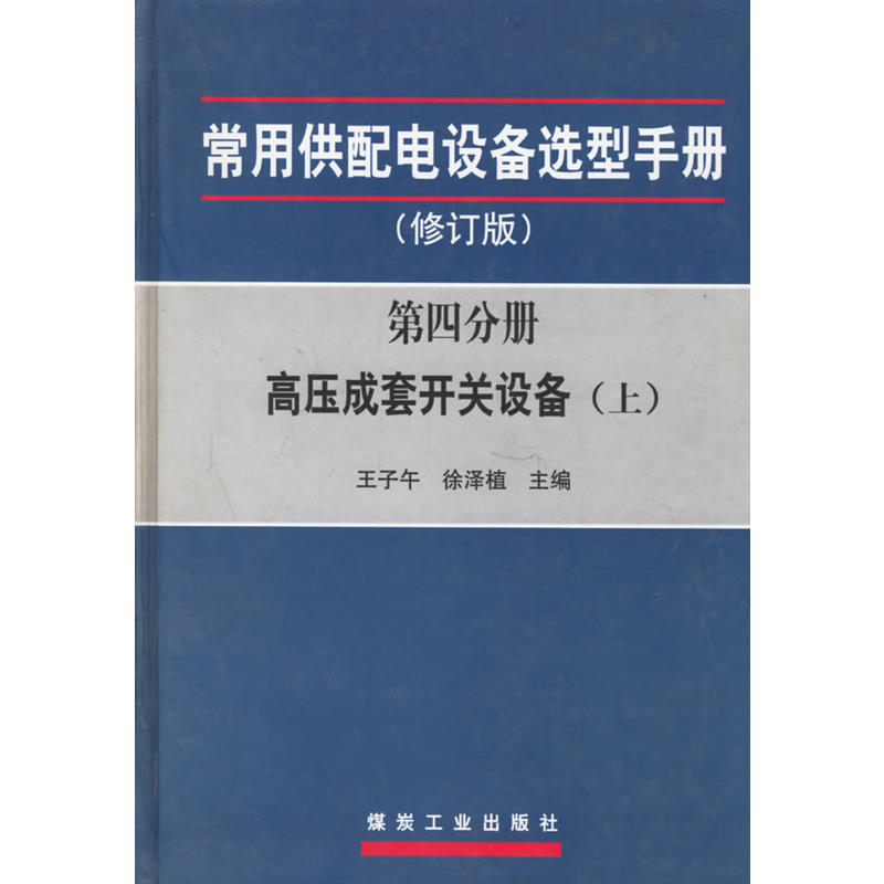 常用供配電設備選型手冊(同名圖書二)