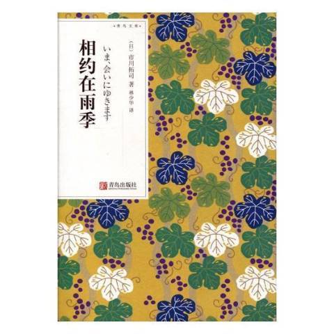 相約在雨季(2017年青島出版社出版的圖書)