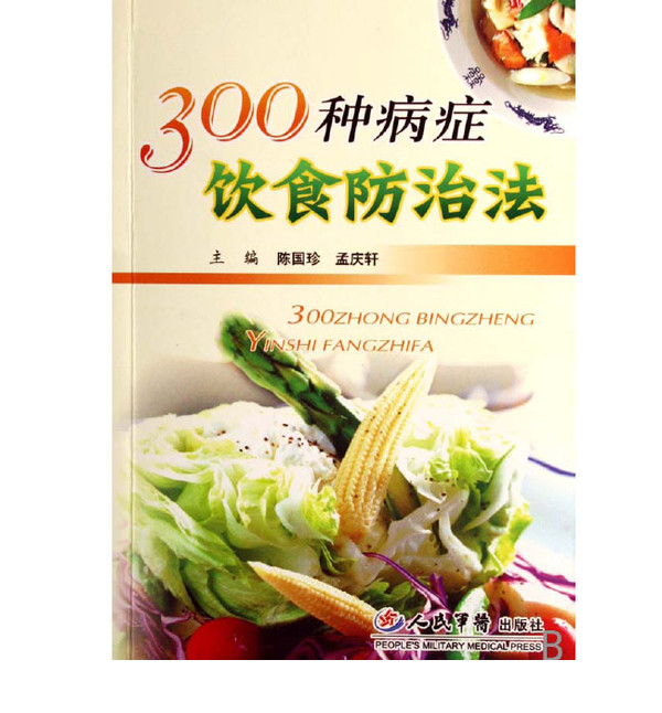 300種病症飲食防治法(2007年人民軍醫出版社出版圖書)