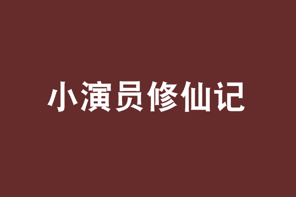 小演員修仙記