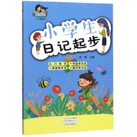 小學生日記起步(2019年文心出版社出版的圖書)