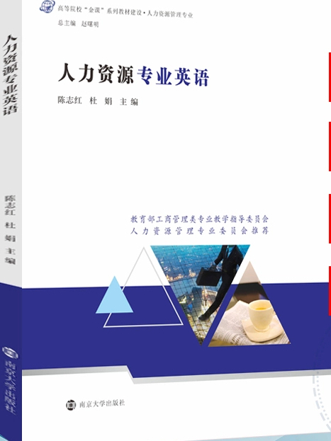 人力資源專業英語(2021年南京大學出版社出版的圖書)