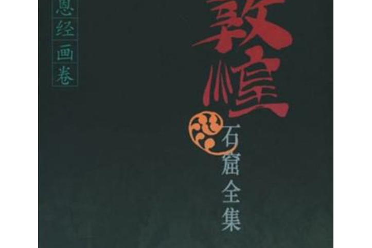 敦煌石窟全集(2001年上海人民出版社出版的圖書)