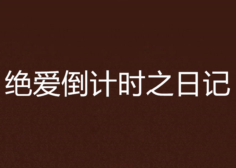 絕愛倒計時之日記