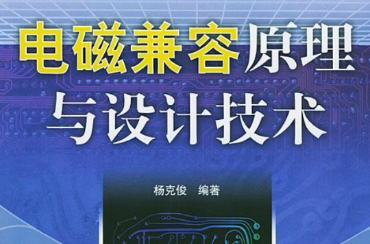 電磁干擾排查及故障解決的電磁兼容技術