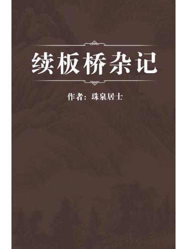 續板橋雜記