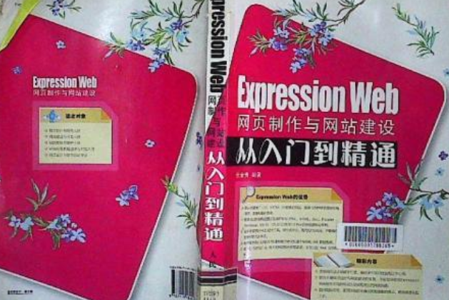 Expression Web網頁製作與網站建設從入門到精通(2008年人民郵電出版社出版的圖書)