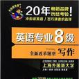 2017年衝擊波英語英語專業八級寫作（全新改革題型）