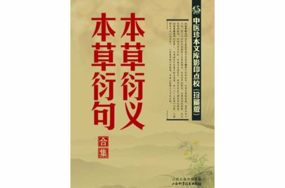 本草衍義本草衍句合集-中醫珍本文庫影印點校