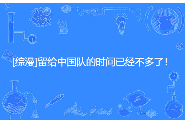 [綜漫]留給中國隊的時間已經不多了！