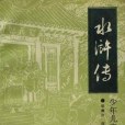 水滸傳（少年兒童版）(1992年中國電影出版社出版的圖書)