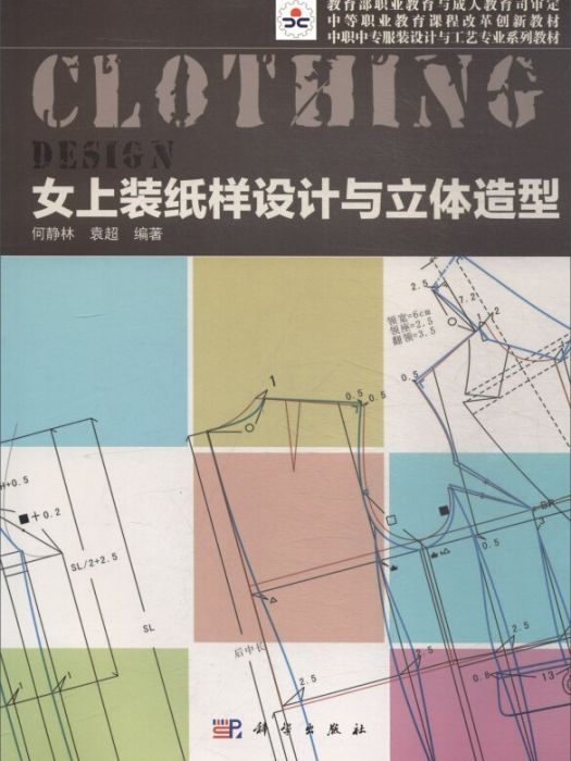 女上裝紙樣設計與立體造型(2017年11月1日科學出版社出版的圖書)