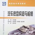 汽車底盤構造與檢修(化學工業出版社2010年出版圖書)