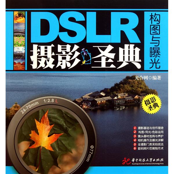 DSLR攝影聖典：構圖與曝光