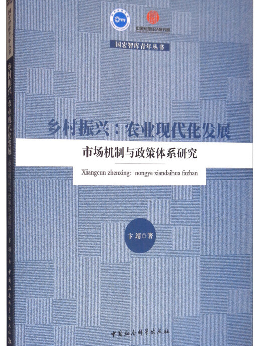 鄉村振興：農業現代化發展市場機制與政策體系研究