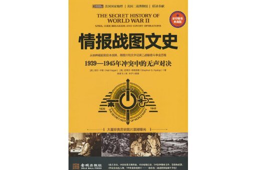 情報戰圖文史：1939—1945年衝突中的無聲對決