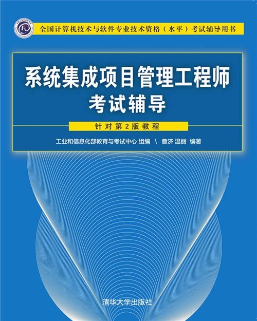 系統集成項目管理工程師考試輔導