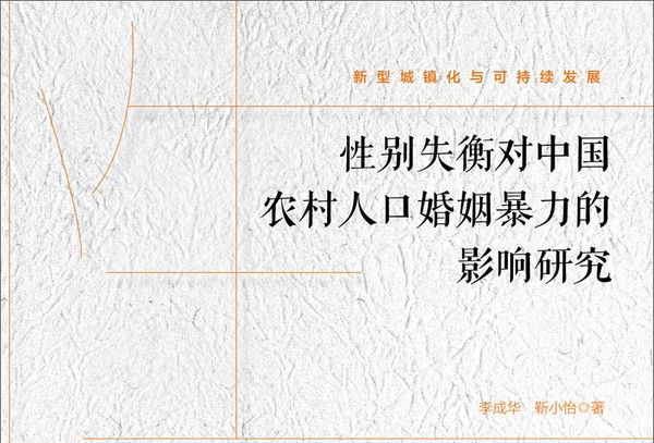 性別失衡對中國農村人口婚姻暴力的影響研究