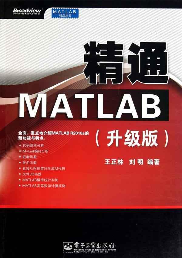 精通MATLAB（升級版）