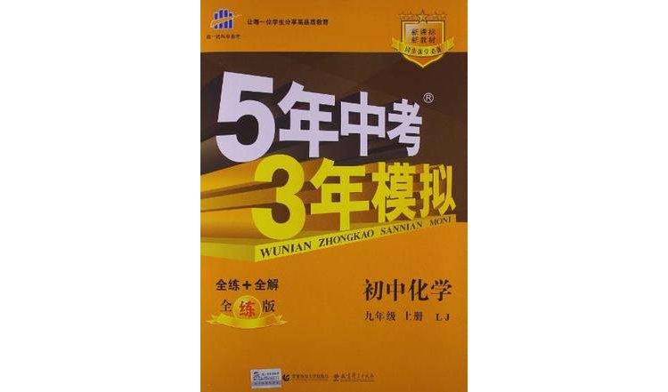 曲一線科學備考·5年中考3年模擬（9年級上冊）