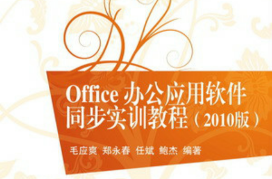 Office 辦公套用軟體同步實訓教程（2010版）