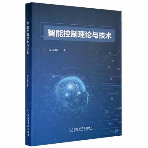 智慧型控制理論與技術(2019年中國原子能出版社出版的圖書)