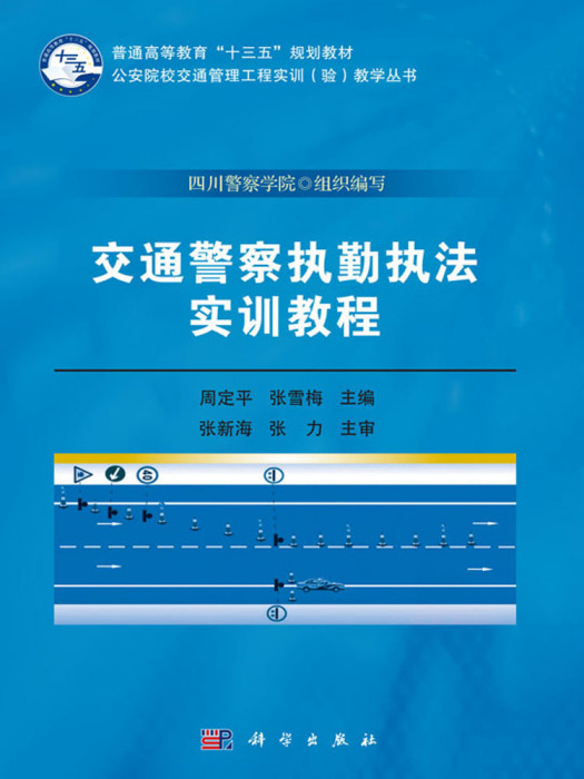 交通警察執勤執法實訓教程