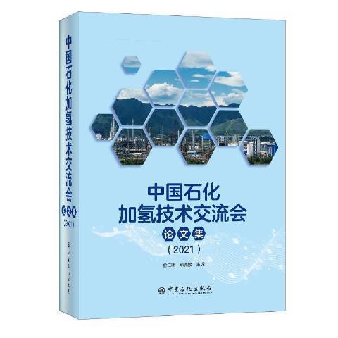 中國石化加氫技術交流會論文集2021上下