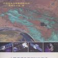 國遙感衛星輻射校正場科研成果論文選編