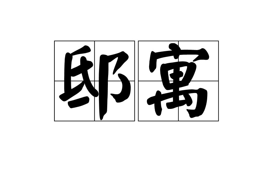 邸寓