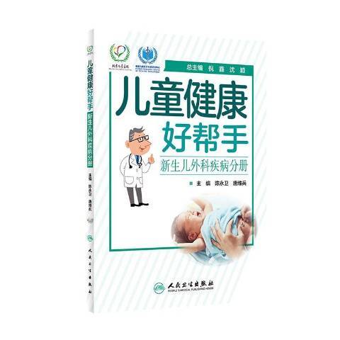 兒童健康好幫手——新生兒外科疾病分冊