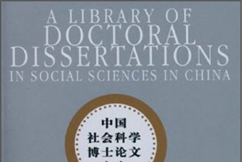 比較法視角下的2005年海牙選擇法院協定公約研究