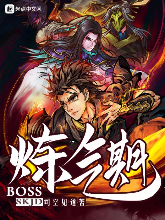 鍊氣期boss