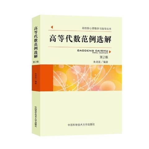 高等代數範例選解(2021年中國科學技術大學出版社出版的圖書)