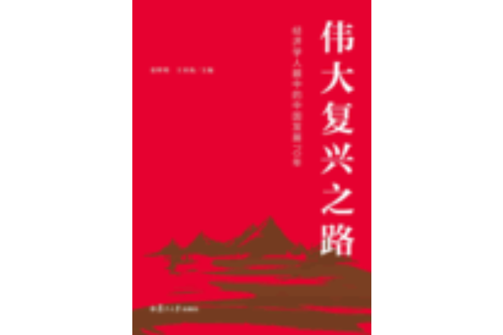 偉大復興之路：經濟學人眼中的中國發展70年