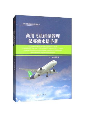 商用飛機研製管理漢英俄術語手冊