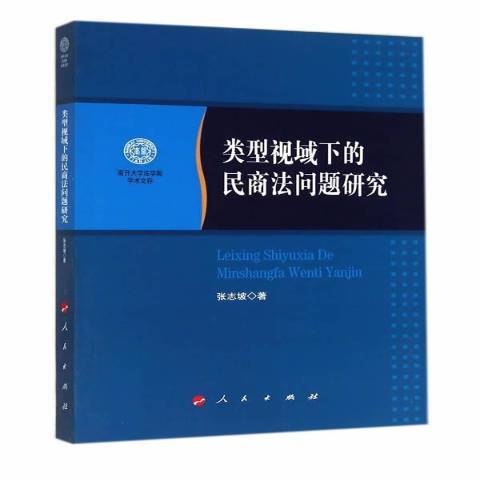 類型視域下的民商法問題研究