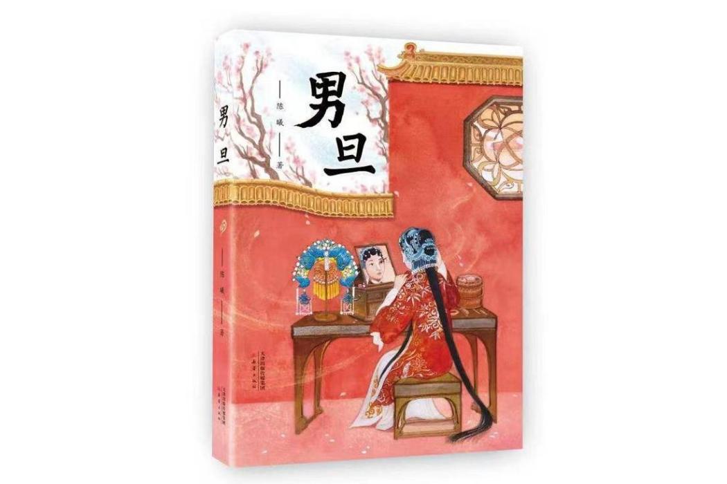 男旦(陳曦著中篇小說)