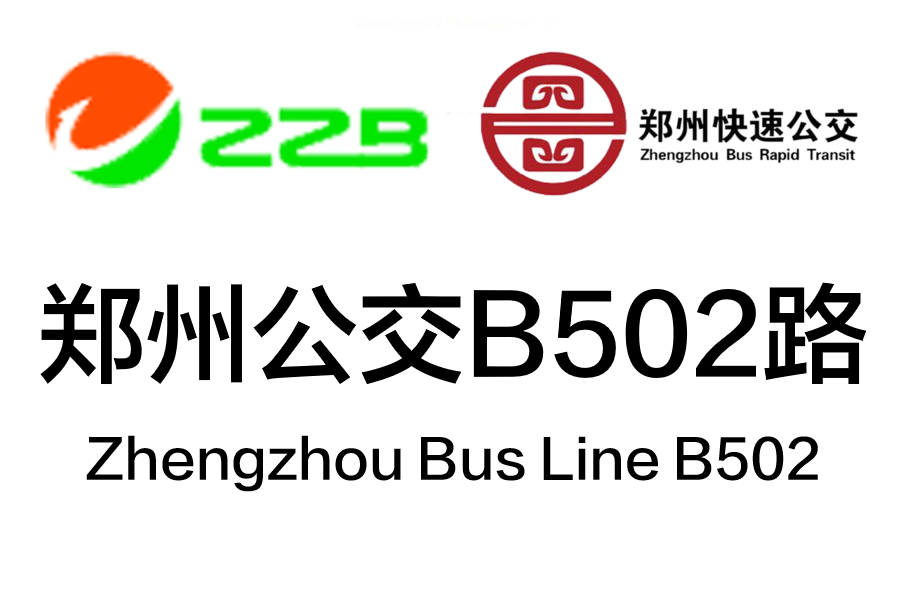 鄭州公交B502路