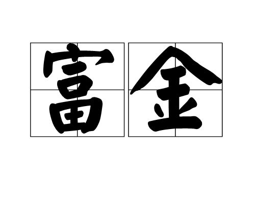 富金(地名)