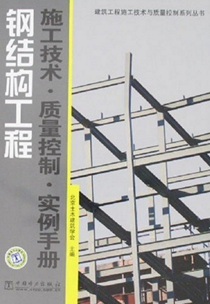 鋼結構工程：施工技術·質量控制·實例手冊